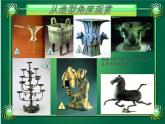 人教版小學(xué)美術(shù)五年級下冊第20課《珍愛國寶 ——古代的青銅藝術(shù) 》課件