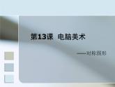 人教版小學美術(shù)五年級下冊第17課《電腦美術(shù) —— 對稱圖形》課件