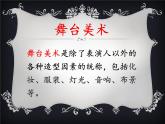人教版小學(xué)美術(shù)五年級下冊第19課 《舞臺上的布景》 課件