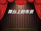 人教版小學(xué)美術(shù)五年級下冊第19課 《舞臺上的布景》 課件