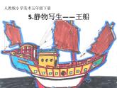 人教版小學(xué)美術(shù)五年級下冊第5課《靜物寫生》 課件