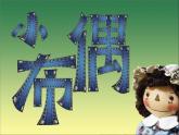 人教版小學(xué)美術(shù)五年級下冊第16課《小布偶》 課件