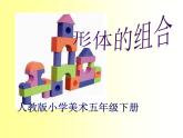 人教版小學(xué)美術(shù)五年級下冊第2課 《形體的組合》 課件
