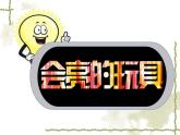 人教版小学美术五年级下册第15课《会亮的玩具》 课件