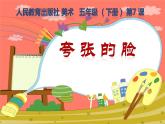 人教版小学美术五年级下册第7课 《夸张的脸》 课件