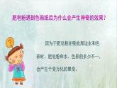 人教版小學(xué)美術(shù)五年級(jí)下冊(cè)第8課 《神奇的肥皂粉》 課件