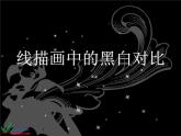 人美版小學(xué)美術(shù)六年級上冊《線描畫中的黑白對比》PPT課件