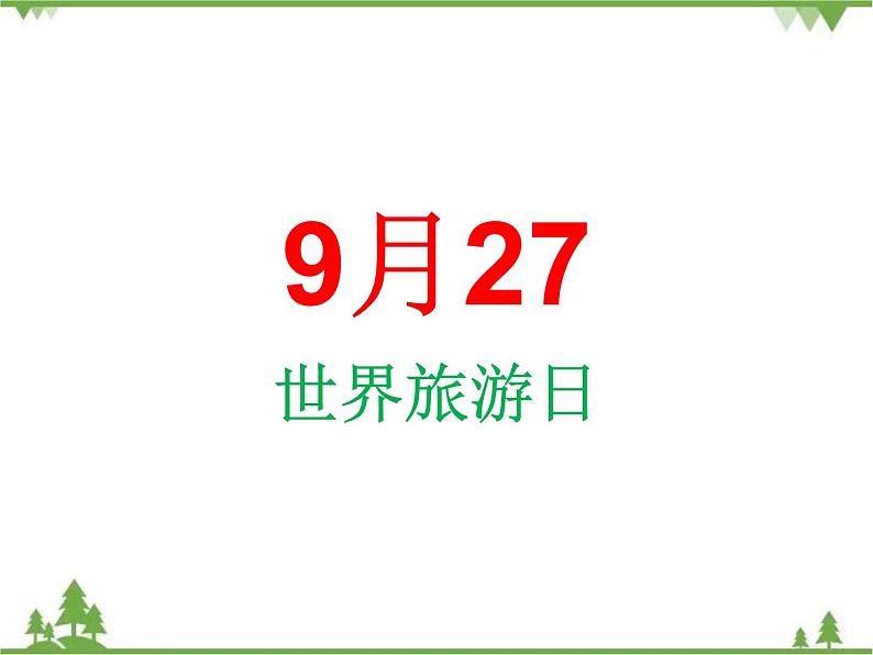 人教版小学美术五年级下册第18课《旅游节》课件05