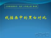 美術(shù)人教版六年級上冊第四課線描畫中的黑白對比 課件