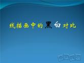 美術(shù)人教版六年級上冊第四課線描畫中的黑白對比 課件