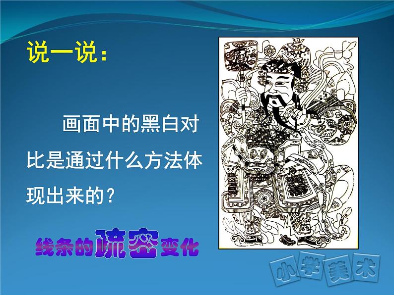 美术人教版六年级上册第四课线描画中的黑白对比第8页