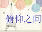 湘美版小學(xué)六年級(jí)下冊(cè)美術(shù)第2課《俯仰之間》課件PPT