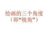 湘美版小學(xué)六年級(jí)下冊(cè)美術(shù)第2課《俯仰之間》課件PPT