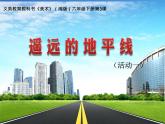 湘美版小學(xué)六年級下冊美術(shù)第3課《遙遠的地平線》課件PPT