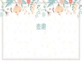 湘美版小学六年级下册美术 第4课  《壶趣》 课件PPT