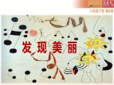 湘美版小學(xué)六年級(jí)下冊(cè)美術(shù)第8課《發(fā)現(xiàn)美麗》課件PPT