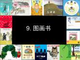 湘美版小學(xué)六年級下冊美術(shù)第9課《圖畫書》課件PPT