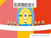 湘美版小學(xué)六年級下冊美術(shù)第11課《吉祥寶貝》課件PPT