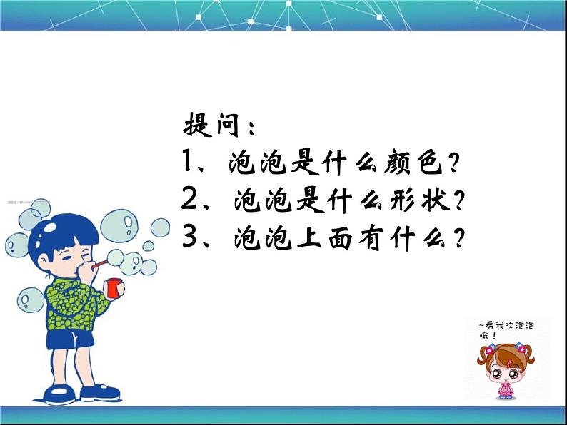 一年级下册美术课件   10.泡泡 飞呀飞   人教版   共20张课件第2页