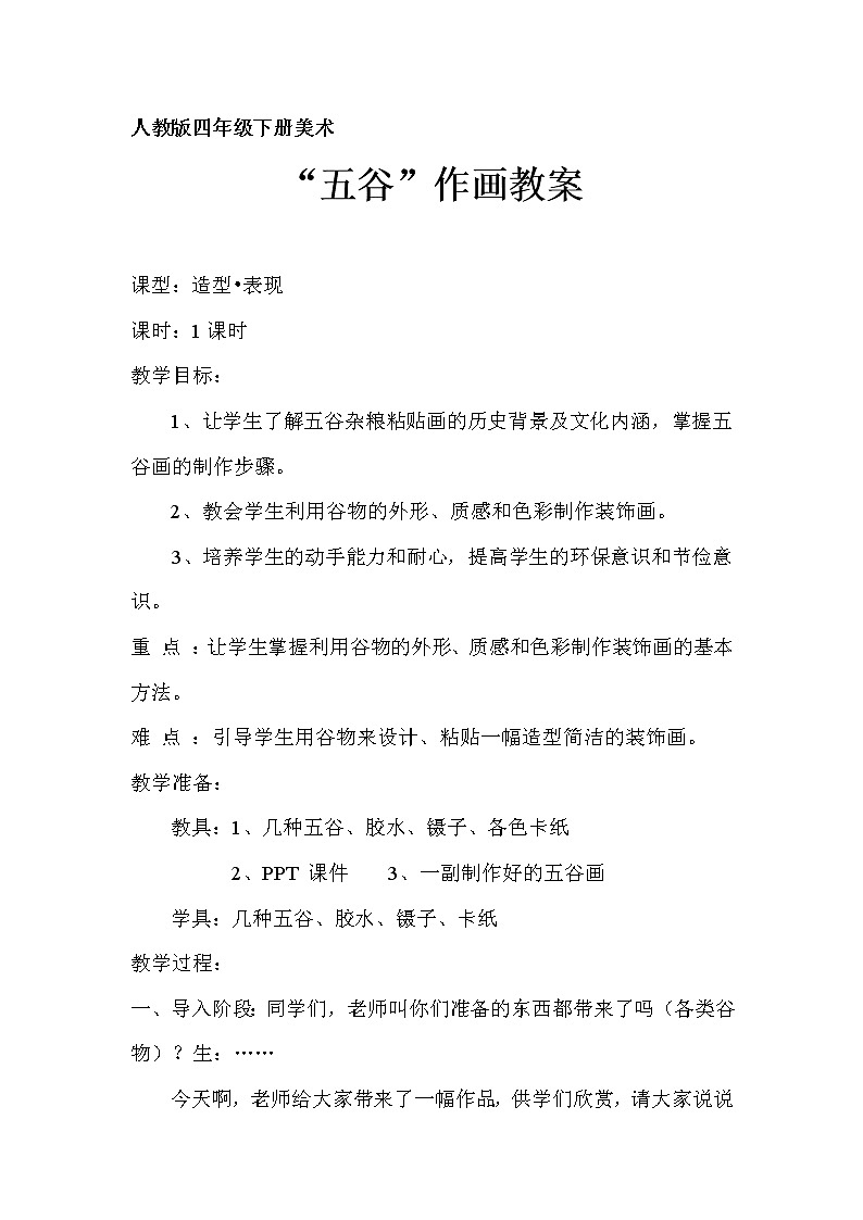 四年级下册美术教案-3.“五谷”作画 人教版教案01