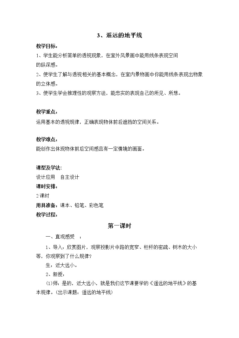 湘美版六年级下册美术教案 -第三课 遥远的地平线01