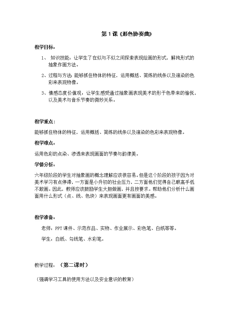 湘美版六年级下册美术教案 -第一课 形色协奏曲第1页