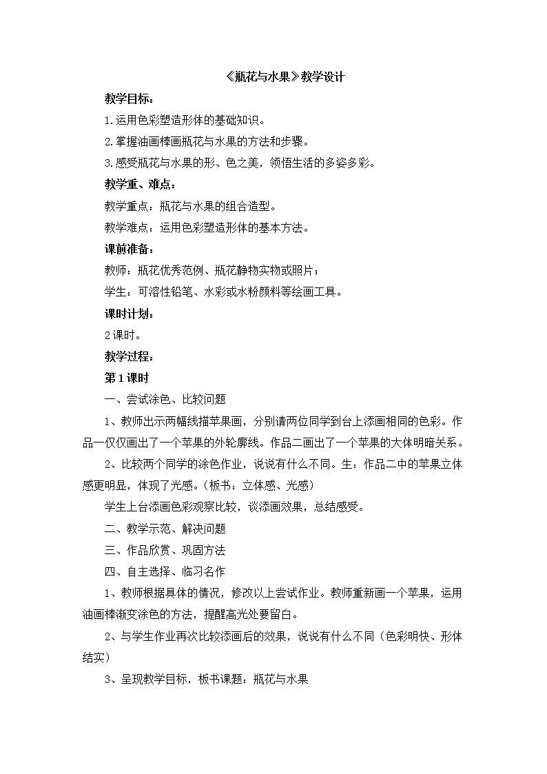 湘美版六年级下册美术教案 -第五课 瓶花与水果第1页