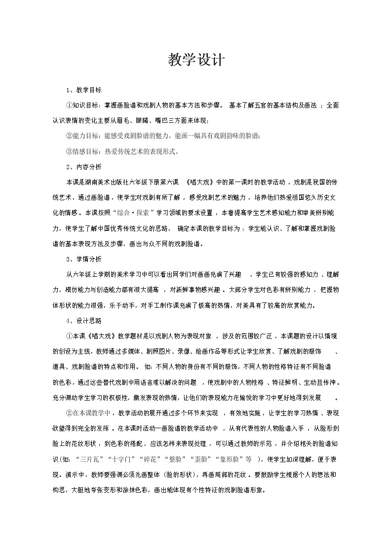 湘美版六年级下册美术教案 - 第六课 唱大戏第1页