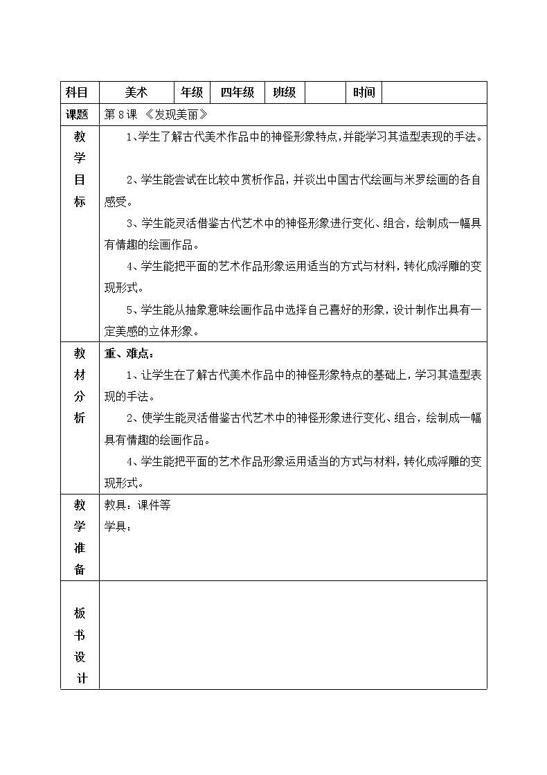 湘美版六年级下册美术教案 -第八课 发现美丽01