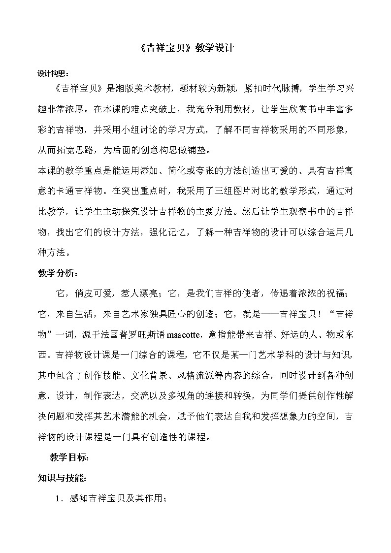 湘美版六年级下册美术教案-第十一课 吉祥宝贝第1页