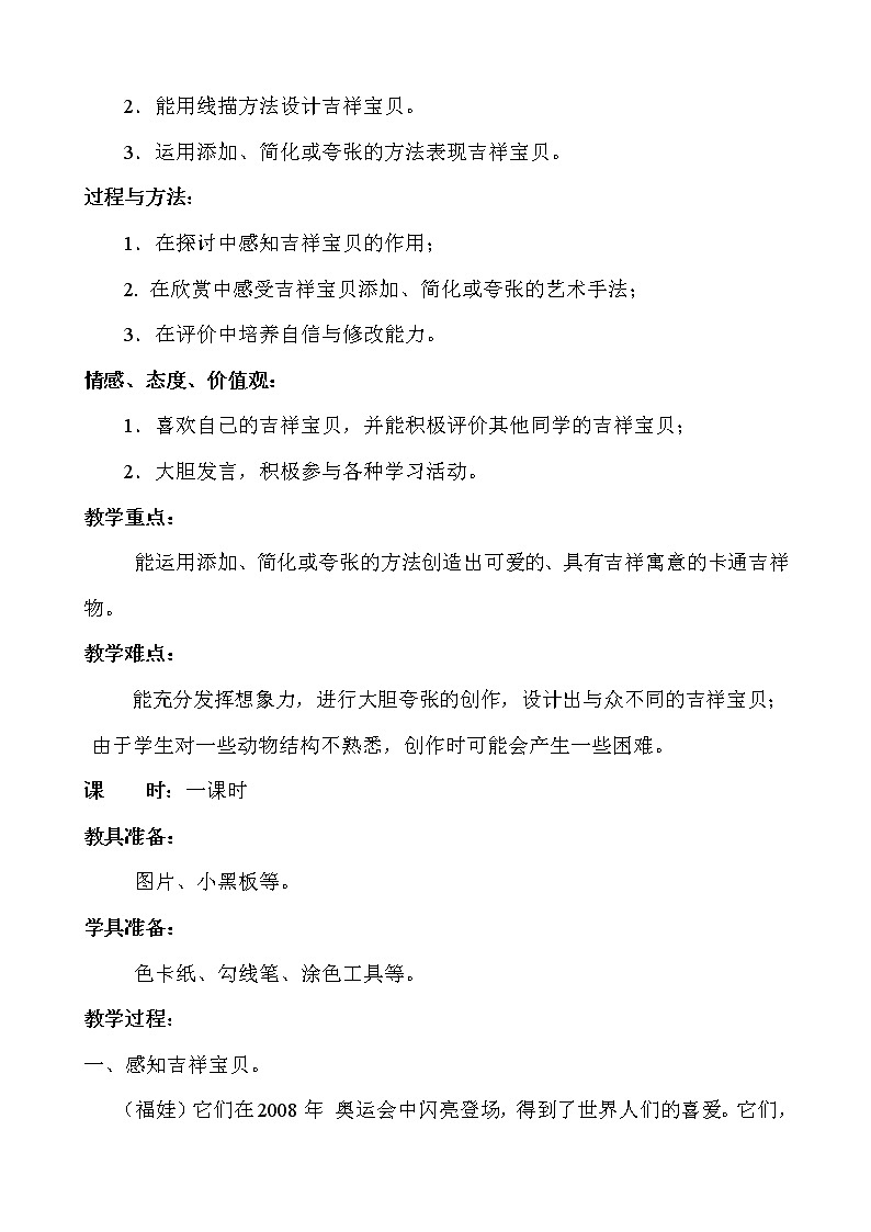 湘美版六年级下册美术教案-第十一课 吉祥宝贝第2页