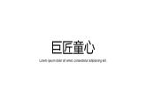 小學(xué) 美術(shù) 湘美版  五年級(jí)下冊(cè)1.巨匠童心課件