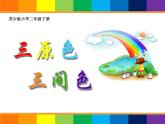 蘇少版二年級美術(shù)下冊1.三原色 三間色 課件