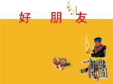 蘇少版二年級(jí)美術(shù)下冊(cè)2.好朋友 課件