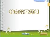蘇少版二年級美術(shù)下冊 第3課 神奇的瓦楞紙 課件ppt