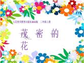 蘇少版 二年級(jí)美術(shù)下冊(cè) 第6課　花兒朵朵（一） 課件PPT