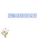 二年级下册美术课件－《7花儿朵朵（二）》课件PPT　　　　　　(共25张PPT)
