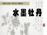 蘇少版二年級美術(shù)下冊 第8課　水墨畫花 課件PPT