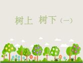 蘇少版二年級(jí)美術(shù)下冊(cè)第9課　樹(shù)上樹(shù)下（一）課件PPT