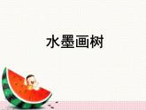 蘇少版二年級(jí)美術(shù)下冊(cè)11.水墨畫(huà)樹(shù) 課件PPT