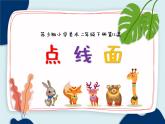 蘇少版二年級(jí)美術(shù)下冊(cè) 第12課　點(diǎn)　線　面 課件PPT