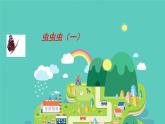 蘇少版二年級美術(shù)下冊 第14課 蟲蟲蟲（一）課件PPT
