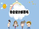 蘇少版 二年級(jí)下冊(cè)美術(shù) 第16課  你會(huì)設(shè)計(jì)郵票嗎 課件PPT