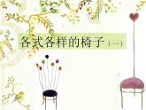 二年級(jí)下冊(cè)美術(shù)課件-第18課  各式各樣的椅子 課件PPT