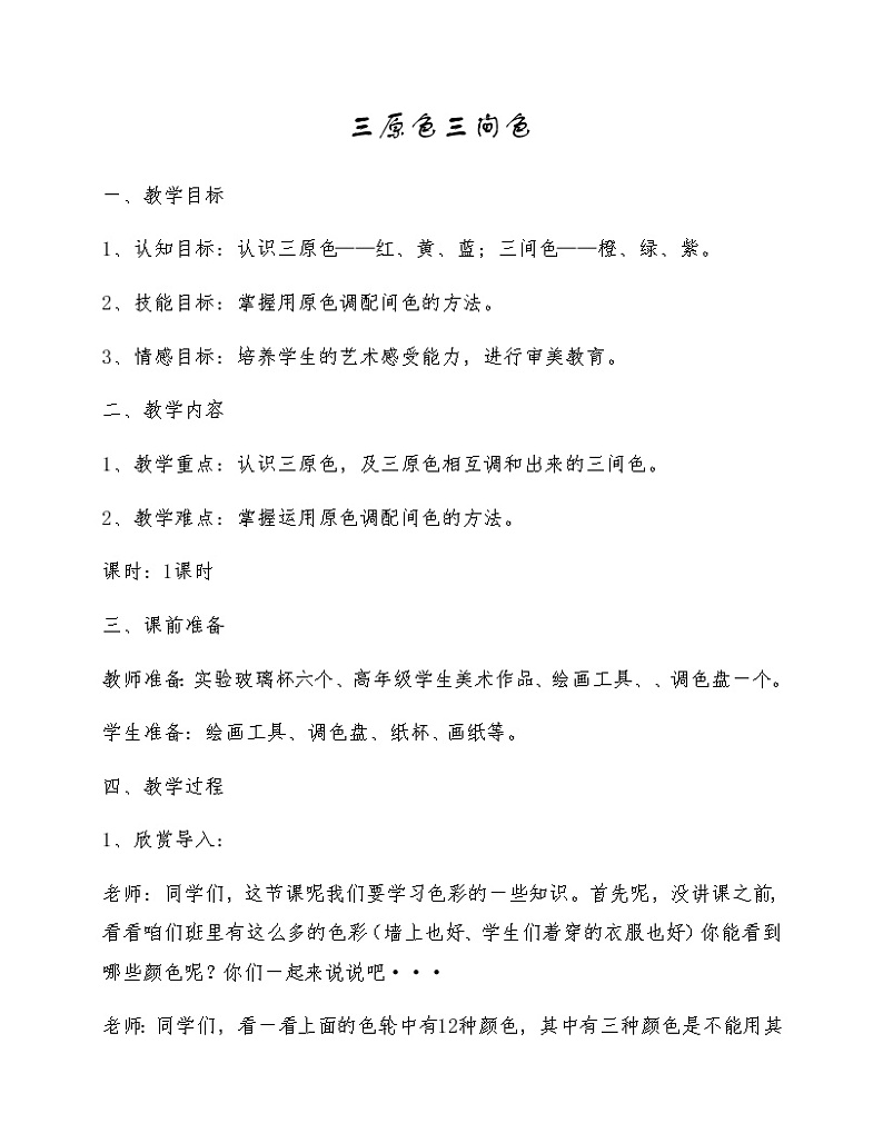 苏少版二年级美术下册 第1课　三原色三间色 教案第1页