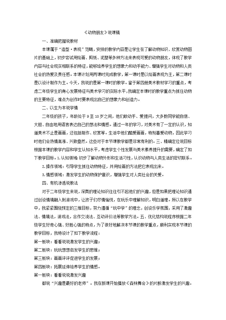 二年级下册美术说课稿－《4动物朋友（一）》　　苏少版第1页
