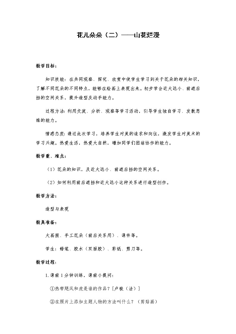 苏少版二年级美术下册 第7课　花儿朵朵（二） 教案第1页