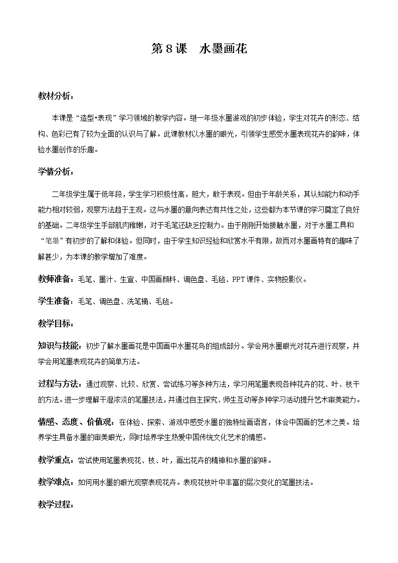 苏少版二年级美术下册 第8课 水墨画花  教案第1页