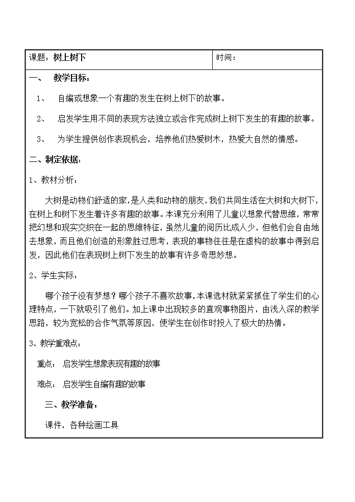 苏少版二年级美术下册 第9课　树上树下（一） 教案第1页