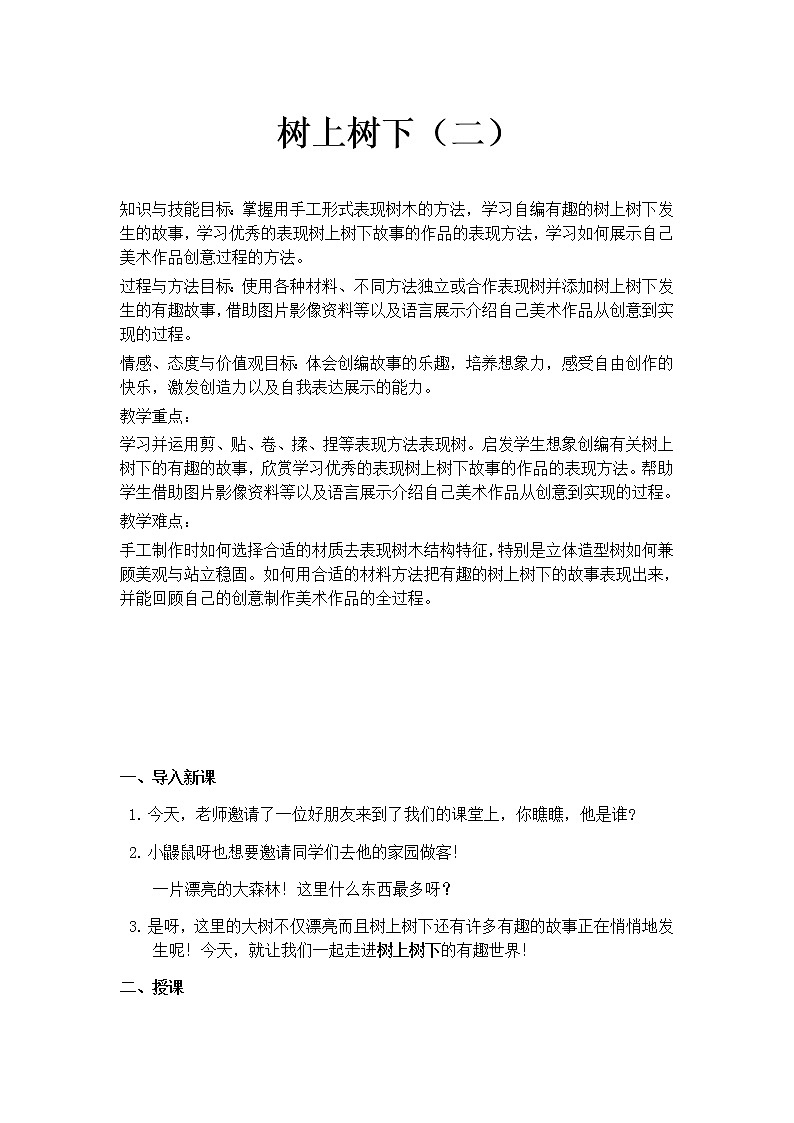 苏少版 二年级美术下册 第10课 树上树下（二） 教案01